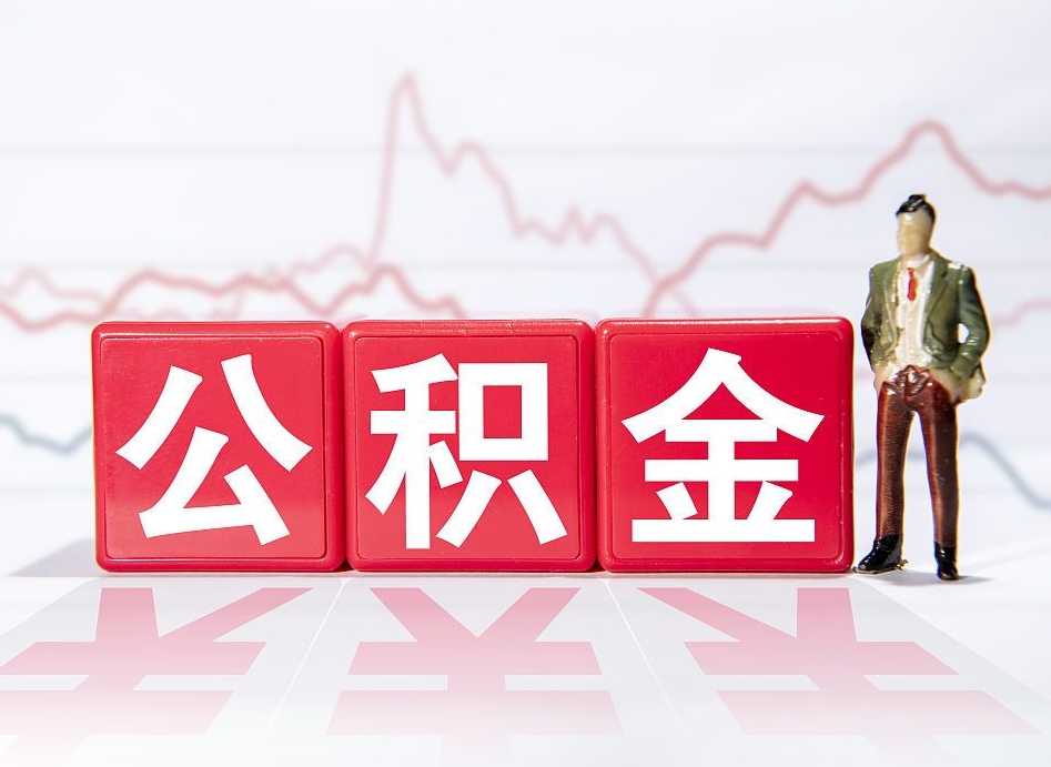 邵东两年的住房公积金能取多少钱（2年公积金能取多少）
