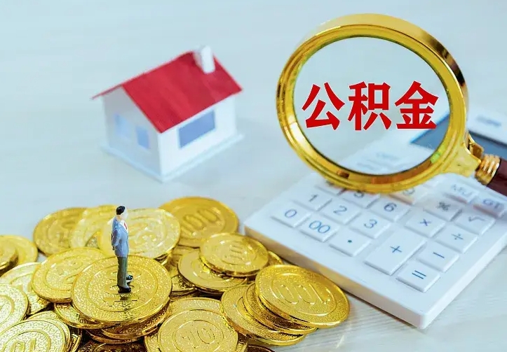 邵东住房公积金多少可以取出来（公积金多少能提取出来）