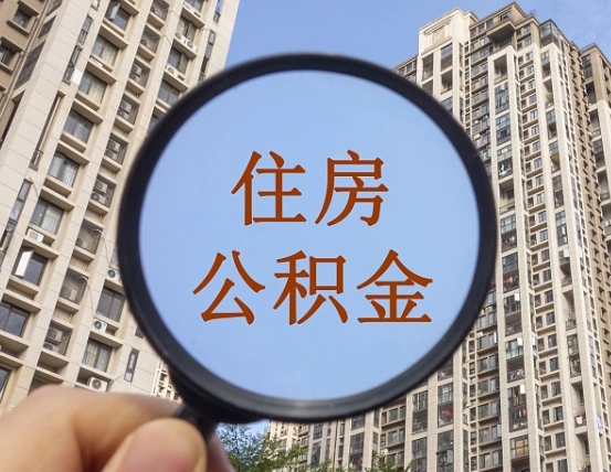 邵东两年的住房公积金能取多少钱（2年公积金能取多少）