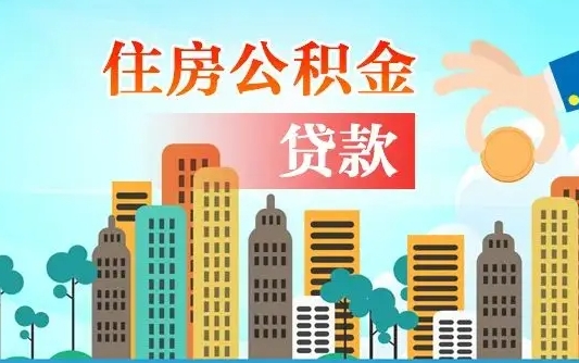 邵东住房公积金多少可以取出来（公积金多少能提取出来）